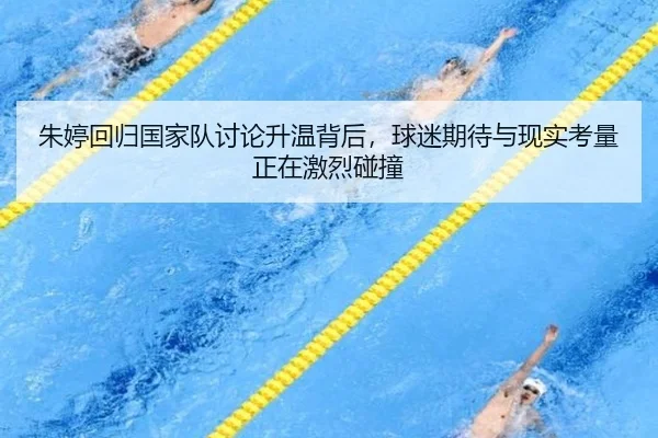 朱婷回归国家队讨论升温背后，球迷期待与现实考量正在激烈碰撞 | kaiyun